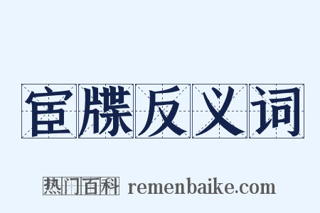 宦牒反义词是什么意思的图片